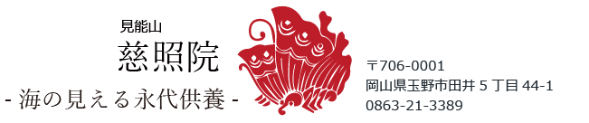 岡山県玉野市田井 真言宗 見能山 慈照院