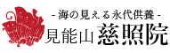 岡山県玉野市田井 真言宗 見能山 慈照院