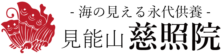 岡山県玉野市田井 真言宗 見能山 慈照院