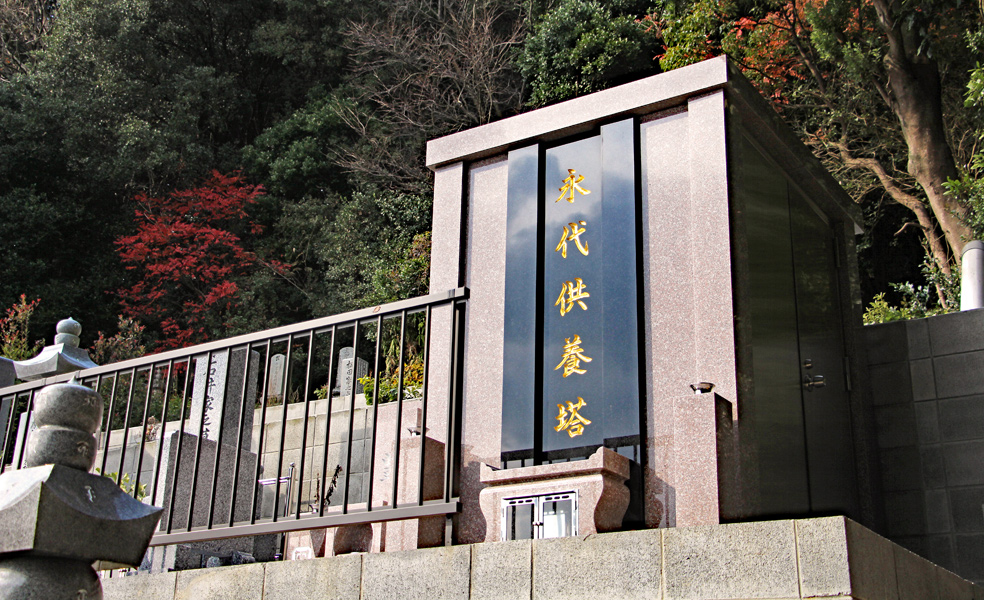 慈照院 永代供養塔